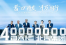 Grupo BAIC supera los 40 millones de vehículos entregados y acelera su expansión internacional Grupo BAIC supera los 40 millones de vehículos entregados y acelera su expansión internacional